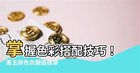 墨玉綠色衣服|綠色配色技巧精選